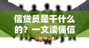 信贷员是干什么的？一文读懂信贷员职责与工作日常