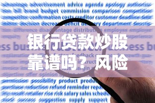 银行贷款炒股靠谱吗？风险警示与合规操作全解析