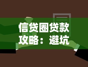 信贷圈贷款攻略：避坑指南与低息方案深度解析
