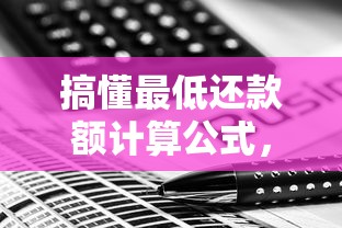 搞懂最低还款额计算公式，信用卡还款不再犯迷糊