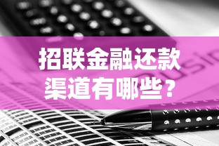 招联金融还款渠道有哪些？这份指南帮你轻松搞定