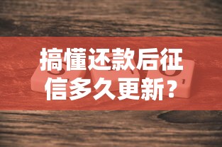 搞懂还款后征信多久更新？原来银行是这么操作的