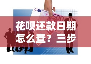 花呗还款日期怎么查？三步教你快速掌握账单时间规划