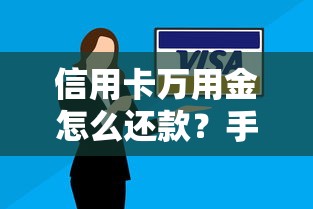 信用卡万用金怎么还款？手把手教你最全攻略