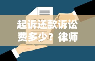 起诉还款诉讼费多少？律师详解起诉流程与费用明细