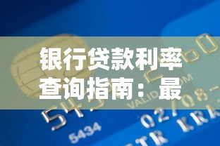 银行贷款利率查询指南：最新政策与申请技巧全解析