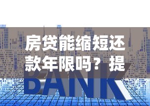 房贷能缩短还款年限吗？提前还款省利息的实用技巧
