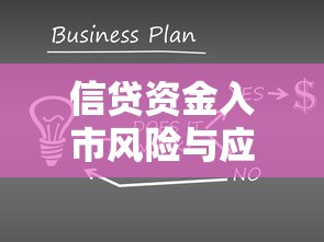 信贷资金入市风险与应对策略深度解析