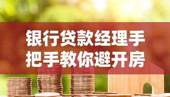 银行贷款经理手把手教你避开房贷车贷审批误区