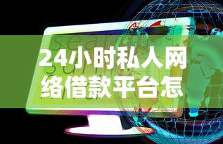 24小时私人网络借款平台怎么选？这些避坑技巧必看！