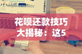 花呗还款技巧大揭秘：这5招让你轻松省钱不踩坑
