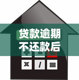 贷款逾期不还款后果有多严重？看完这几点才明白影响有多大