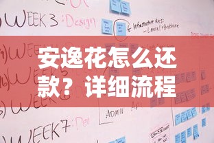 安逸花怎么还款？详细流程步骤+注意事项手把手教学