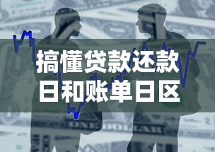 搞懂贷款还款日和账单日区别，3分钟学会规划还款周期