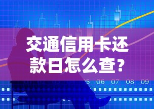 交通信用卡还款日怎么查？教你快速掌握账单周期技巧