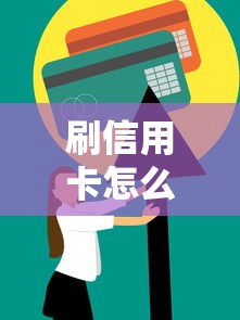 刷信用卡怎么还款？信用卡还款正确方式与避坑技巧全解析