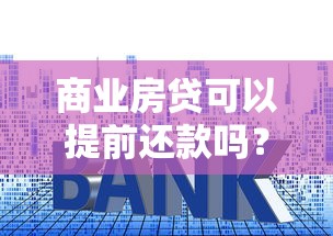 商业房贷可以提前还款吗？流程、违约金、注意事项全解析