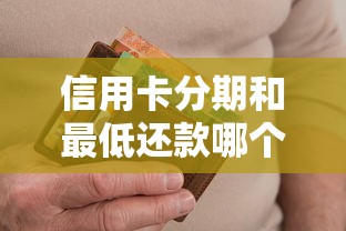 信用卡分期和最低还款哪个更划算？一文看懂手续费和利息怎么算