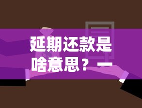 延期还款是啥意思？一文看懂贷款缓冲期的门道