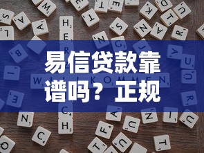 易信贷款靠谱吗？正规平台申请技巧与避坑指南