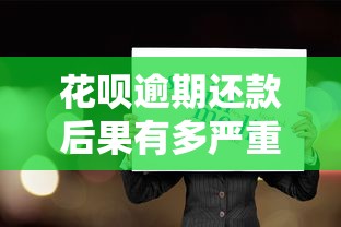 花呗逾期还款后果有多严重？这几点影响你一定要知道！
