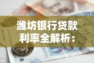 潍坊银行贷款利率全解析：一文搞懂最新政策与申请技巧