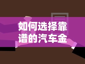 如何选择靠谱的汽车金融贷款公司？这份贷款攻略请收好！