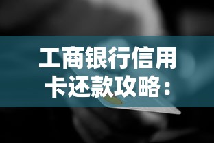 工商银行信用卡还款攻略：五种方式详解及注意事项