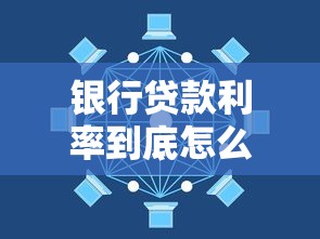银行贷款利率到底怎么算？手把手教你搞懂利息计算技巧