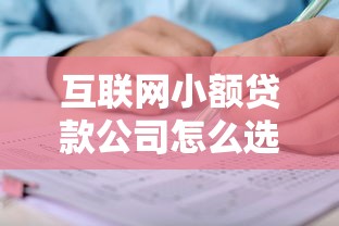 互联网小额贷款公司怎么选？这份贷款申请攻略帮你避坑