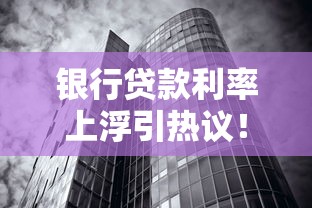 银行贷款利率上浮引热议！普通人省钱攻略看这里