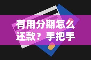 有用分期怎么还款？手把手教你省心还贷技巧