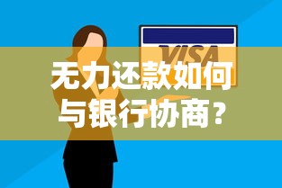 无力还款如何与银行协商？贷款逾期解决办法全解析