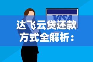 达飞云贷还款方式全解析：灵活还款技巧与适用场景