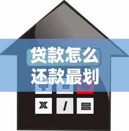 贷款怎么还款最划算？这5种方式+3个省利息技巧必看！