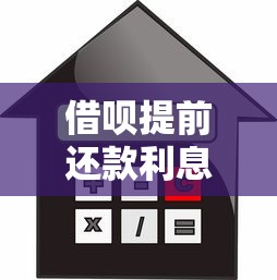 借呗提前还款利息计算方式及注意事项详解