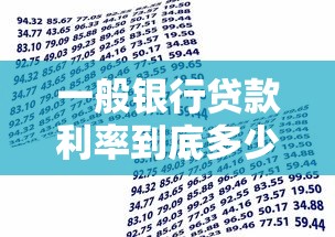 一般银行贷款利率到底多少？看完这篇你就懂了