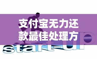 支付宝无力还款最佳处理方法？这5招帮你化解信用危机