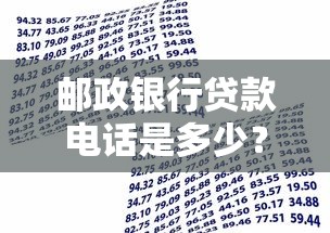 邮政银行贷款电话是多少?官方客服热线及申请攻略全解析 邮政银行贷款电话是多少?官方客服热线及申请攻略全解析