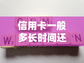 信用卡一般多长时间还款?用卡必知的周期规则 信用卡一般多长时间还款?用卡必知的周期规则