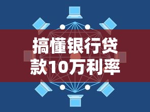 搞懂银行贷款10万利率怎么算 一文看懂利息成本