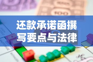 还款承诺函撰写要点与法律效力解析:贷款人必看避坑指南 还款承诺函撰写要点与法律效力解析:贷款人必看避坑指南