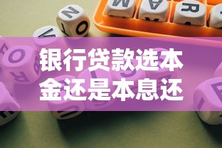 银行贷款选本金还是本息还款?一文看懂哪种方式更划算 银行贷款选本金还是本息还款?一文看懂哪种方式更划算