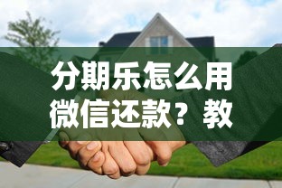 分期乐怎么用微信还款?教你三步搞定,轻松管理账单! 分期乐怎么用微信还款?教你三步搞定,轻松管理账单!