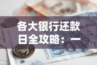 各大银行还款日全攻略：一文搞懂贷款还款日期规则