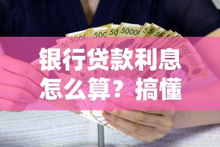 银行贷款利息怎么算？搞懂同期利率省大钱！