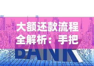 大额还款流程全解析：手把手教你提前还清贷款省利息