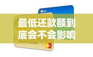 最低还款额到底会不会影响征信？信用卡用户必知的信用真相