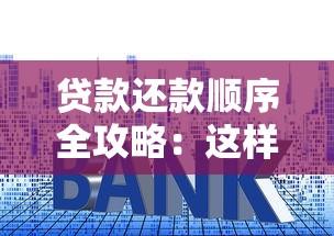 贷款还款顺序全攻略：这样安排竟能省下十几万利息！