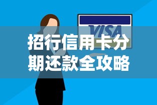 招行信用卡分期还款全攻略：操作步骤+利息计算技巧
